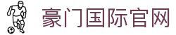HOME-豪门国际「强保障平台,更省心娱乐」